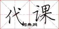 田英章代课楷书怎么写