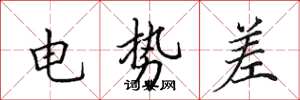 田英章电势差楷书怎么写