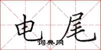 田英章电尾楷书怎么写
