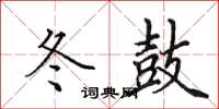 田英章冬鼓楷书怎么写