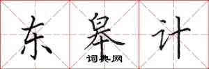田英章东皋计楷书怎么写