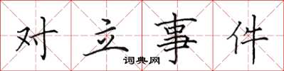 田英章对立事件楷书怎么写