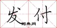 田英章发付楷书怎么写