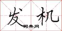 田英章发机楷书怎么写