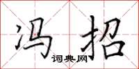 田英章冯招楷书怎么写