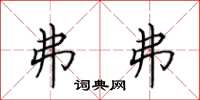 田英章弗弗楷书怎么写