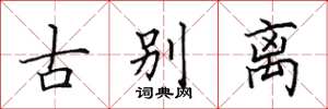 田英章古别离楷书怎么写