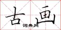 田英章古画楷书怎么写