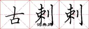 田英章古剌剌楷书怎么写