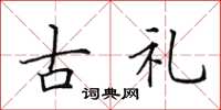 田英章古礼楷书怎么写