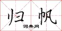 田英章归帆楷书怎么写