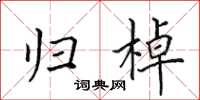 田英章归棹楷书怎么写