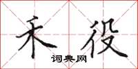 田英章禾役楷书怎么写