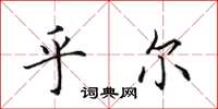 田英章乎尔楷书怎么写