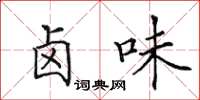 田英章卤味楷书怎么写