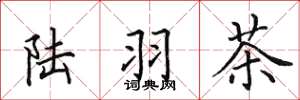 田英章陆羽茶楷书怎么写