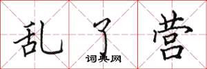 田英章乱了营楷书怎么写