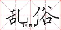 田英章乱俗楷书怎么写