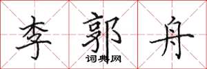 田英章李郭舟楷书怎么写