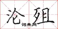 田英章沦殂楷书怎么写