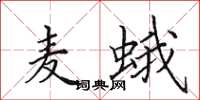 田英章麦蛾楷书怎么写
