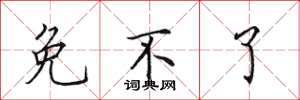 田英章免不了楷书怎么写