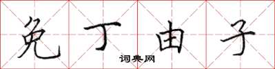田英章免丁由子楷书怎么写