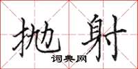 田英章抛射楷书怎么写
