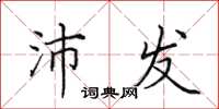 田英章沛发楷书怎么写