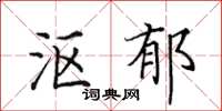 田英章沤郁楷书怎么写