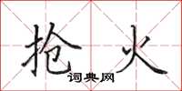 田英章抢火楷书怎么写