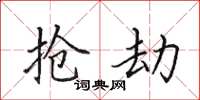 田英章抢劫楷书怎么写
