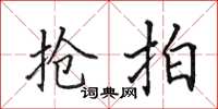 田英章抢拍楷书怎么写