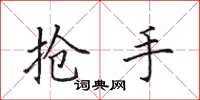 田英章抢手楷书怎么写