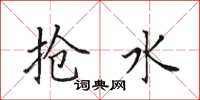 田英章抢水楷书怎么写