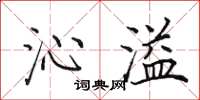 田英章沁溢楷书怎么写