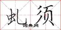 田英章虬须楷书怎么写