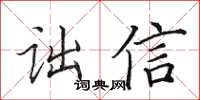 田英章诎信楷书怎么写