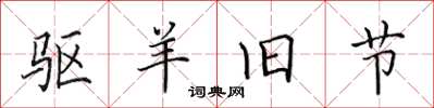 田英章驱羊旧节楷书怎么写