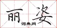 田英章丽姿楷书怎么写