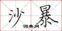 田英章沙暴楷书怎么写