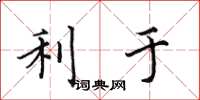 田英章利于楷书怎么写