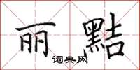 田英章丽黠楷书怎么写