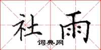 田英章社雨楷书怎么写