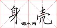 田英章身壳楷书怎么写