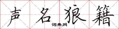 田英章声名狼籍楷书怎么写