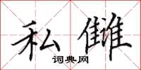田英章私雠楷书怎么写