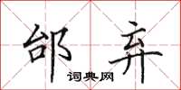田英章邰弃楷书怎么写