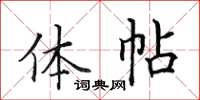 田英章体帖楷书怎么写