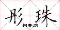 田英章彤珠楷书怎么写